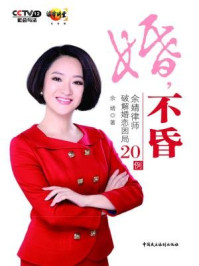 《婚，不昏-余婧律师破解婚恋困局20例》-余婧