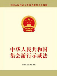 《中华人民共和国集会游行示威法》-全国人大常委会办公厅