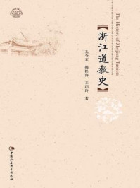 《浙江道教史》-孔令宏;韩松涛;王巧玲 著