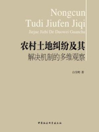 《农村土地纠纷及其解决机制的多维观察》-白呈明 著