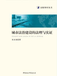 《城市法治建设的法理与实证》-朱未易  著