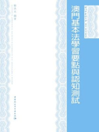 《澳門基本法學習要點與認知測試》-鄭洪光 編著