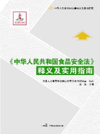 《中华人民共和国食品安全法释义及实用指南》-全国人大常委会法制工作委员会行政法室