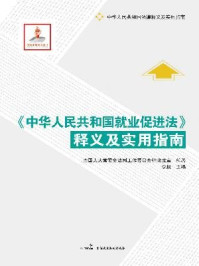 《中华人民共和国就业促进法释义及实用指南》-全国人大常委会法制工作委员会经济法室