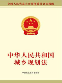 《中华人民共和国城乡规划法》-全国人大常委会办公厅
