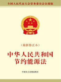 《中华人民共和国节约能源法（最新修订本）》-全国人大常委会办公厅