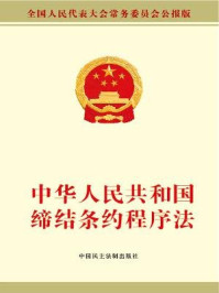 《中华人民共和国缔结条约程序法》-全国人大常委会办公厅