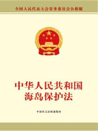 《中华人民共和国海岛保护法》-全国人大常委会办公厅