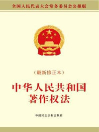 《中华人民共和国著作权法》-全国人大常委会办公厅