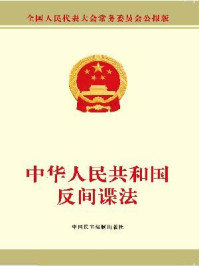 《中华人民共和国反间谍法》-全国人大常委会办公厅