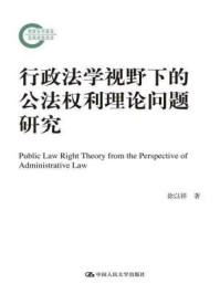 《行政法学视野下的公法权利理论问题研究（国家社科基金后期资助项目）》-徐以祥