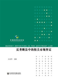 《反垄断法中的相关市场界定》-王晓晔