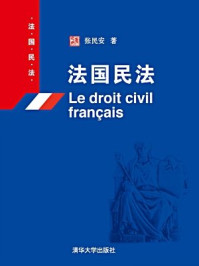 《法国民法》-张民安