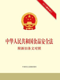 《中华人民共和国食品安全法 附新旧条文对照》-全国人大常委会办公厅