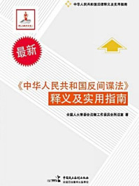 《中华人民共和国反间谍法释义及实用指南》-全国人大常委会法制工作委员会刑法室