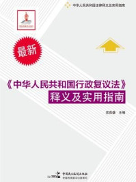 《中华人民共和国行政复议法释义及实用指南》-吴高盛