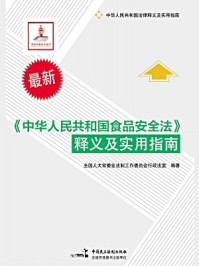 《中华人民共和国食品安全法释义及实用指南-法工委行政法室》-法工委行政法室