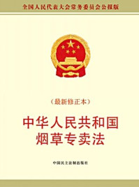 《中华人民共和国烟草专卖法》-全国人大常委会办公厅