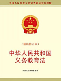 《中华人民共和国义务教育法》-全国人大常委会办公厅