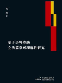 《基于语料库的立法篇章可理解性研究》-高莉