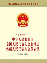 《中华人民共和国全国人民代表大会和地方各级人民代表大会代表法（修正）》-全国人大常委会办公厅