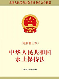 《中华人民共和国水土保持法（最新修订本）》-全国人大常委会办公厅