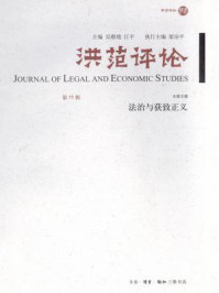 《洪范评论（第11辑）：法制与获致正义》-吴敬琏