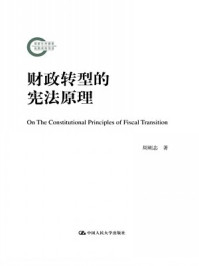 《财政转型的宪法原理（国家社科基金后期资助项目）》-周刚志