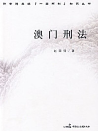 《澳门刑法》-赵国强主编