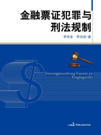 《金融票证犯罪与刑法规制》-李祥金 李功田
