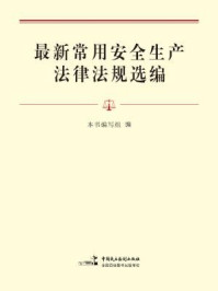 《最新常用安全生产法律法规选编》-本书编写组