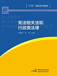 《宪法相关法和行政类法律》-钟显林 李铁