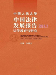 《中国人民大学中国法律发展报告2013：法学教育与研究》-朱景文