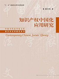 《知识产权中国化应用研究（中国当代法学家文库；“十二五”国家重点图书出版规划；吴汉东法学研究系列）》-吴汉东