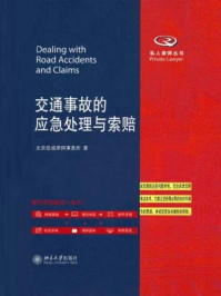 《交通事故的应急处理与索赔（私人律师丛书）》-北京岳成律师事务所