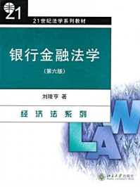《21世纪法学系列教材·银行金融法学（第6版）》-刘隆亨