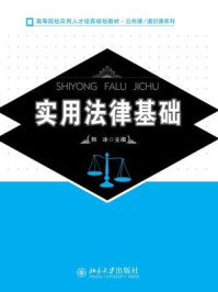 《实用法律基础（全国高等院校应用人才培养规划教材·公共课.通识课系列）》-韩冰