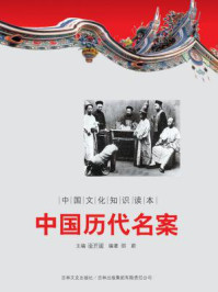 《中国文化知识读本：中国历代名案》-金开成