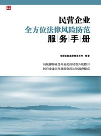 《民营企业全方位法律风险防范服务手册》-河南张振龙律师事务所