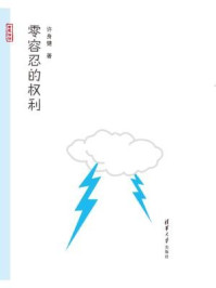 《零容忍的权利》-许身健