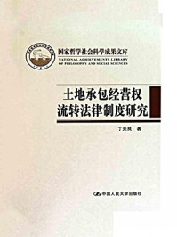 《土地承包经营权流转法律制度研究》-丁关良