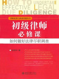 《律师业务与执业技能丛书：初级律师必修课·如何做好法律尽职调查》-谢莲坤