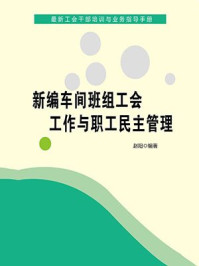 《新编车间班组工会工作与职工民主管理》-赵阳