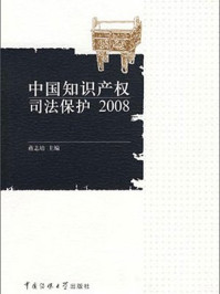 《知识产权司法保护 2008》-蒋志培