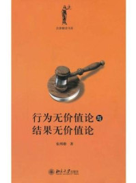 《行为无价值论与结果无价值论（法律解读书系）》-张明楷