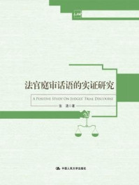 《法官庭审话语的实证研究》-张清