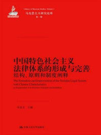 《中国特色社会主义法律体系的形成与完善：结构、原则和制度阐释》-朱景文