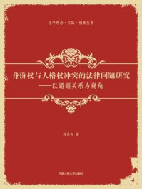 《身份权与人格权冲突的法律问题研究：以婚姻关系为视角》-孙若军