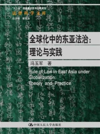 《全球化中的东亚法治：理论与实践》-冯玉军