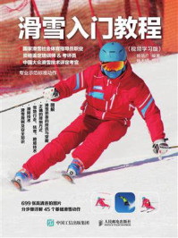 《滑雪入门教程（视频学习版）》-祖培广